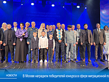 В Москве наградили победителей конкурса в сфере миграционной политики