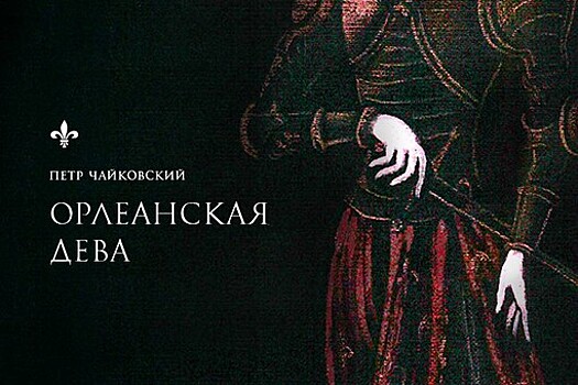 Гергиев продирижирует премьерой "Орлеанская дева" в рамках "Звезд белых ночей-2021"