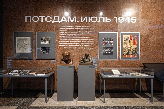 Более 100 тысяч посетителей увидели выставку Музея Победы о Потсдамской конференции