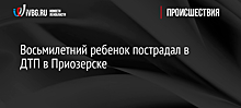 Восьмилетний ребенок пострадал в ДТП в Приозерске