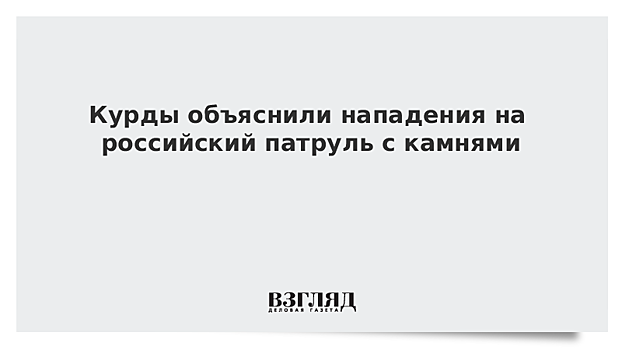 Курды объяснили нападения на российский патруль с камнями