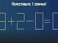 Задача для внимательных: переставьте одну спичку за 20 секунд