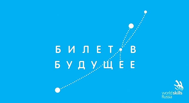 Астраханские школьники могут получить «Билет в будущее»