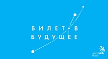 Астраханские школьники могут получить «Билет в будущее»