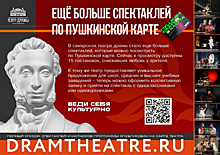 Спектакли для молодых: в Самарской области продолжает действовать проект "Пушкинская карта"