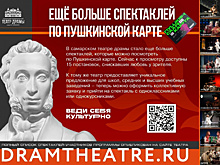 Спектакли для молодых: в Самарской области продолжает действовать проект "Пушкинская карта"