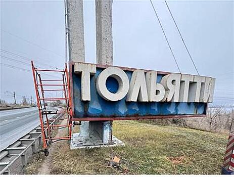 В Тольятти обновили въездную стелу города