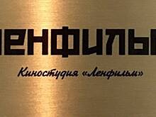 Киностудия «Ленфильм» выплатила задолженность Фонду кино в размере 51 млн рублей