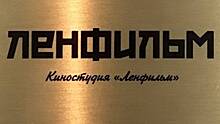 Киностудия «Ленфильм» выплатила задолженность Фонду кино в размере 51 млн рублей