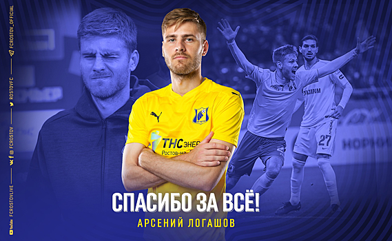 Не нашлось места в составе: защитник Арсений Логашов покинул ФК &laquo;Ростов&raquo;