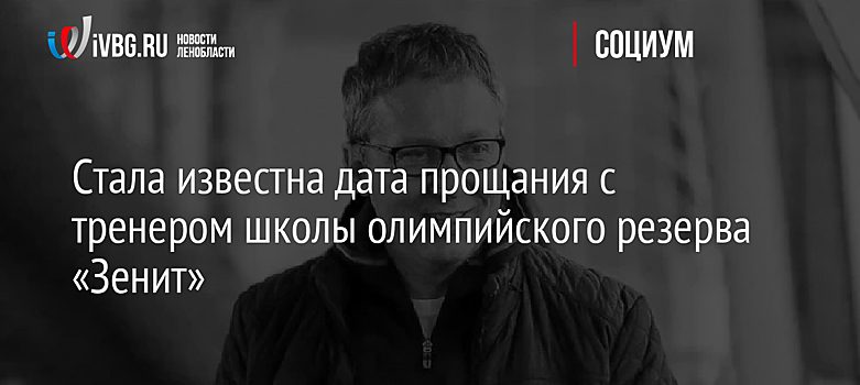 Стала известна дата прощания с тренером школы олимпийского резерва «Зенит»
