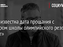 Стала известна дата прощания с тренером школы олимпийского резерва «Зенит»