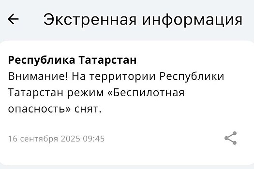 Спустя три часа в Татарстане сняли режим беспилотной опасности