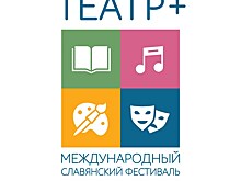 В Брянской области проходит международный славянский фестиваль "Театр+"