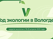 Опытом привлечения молодежи к экологическим проектам поделились участники Международного экологического форума в Вологде