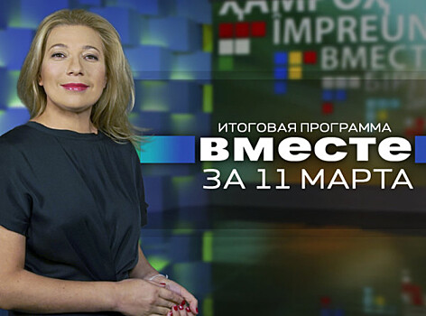 Неделя до выборов, Лукашенко за биатлон и красивая старость: программа «Вместе» за 11 марта
