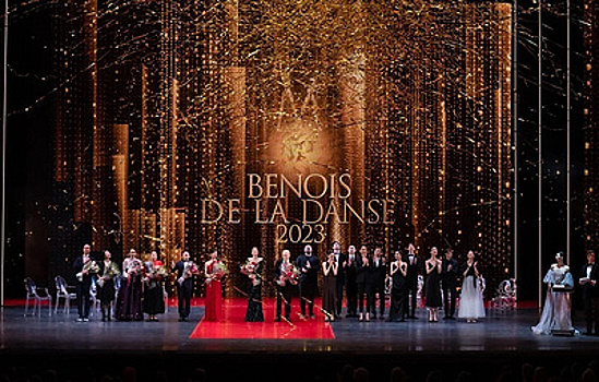 Назвали имена победителей международного балетного приза "Бенуа де ла данс"