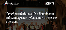 “Серебряный бинокль”: в Ленобласти выбрали лучшие публикации о туризме в регионе