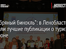 “Серебряный бинокль”: в Ленобласти выбрали лучшие публикации о туризме в регионе