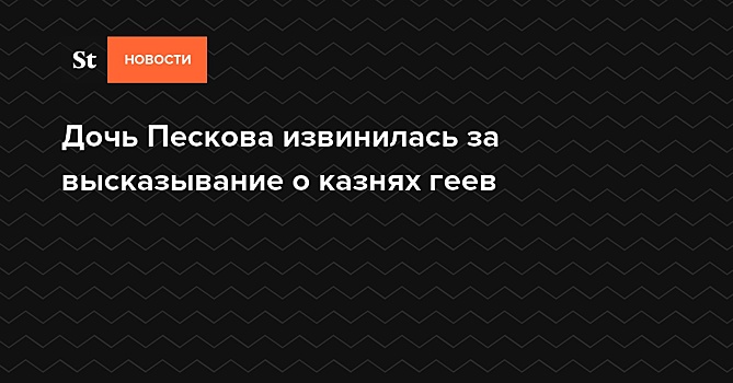 Дочь Пескова выступила за смертную казнь для гомосексуалистов