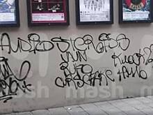 Вандалы разрисовали театр Станиславского и устроили стрельбу. Видео