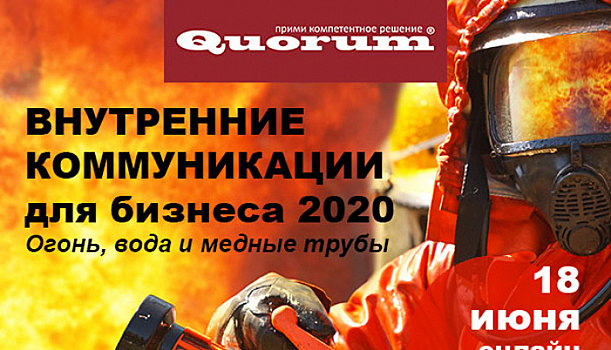 Внутренние коммуникации для бизнеса 2020