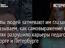 «Скрепы людей затмевают им глаза»: Рассказываем, как самовыражение в соцсетях разрушило карьеры педагогов в Выборге и Петербурге