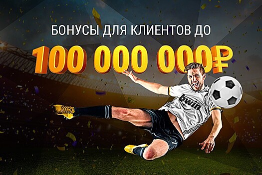 BWIN подарит клиентам до 100 млн рублей бонусами на первый депозит
