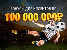 BWIN подарит клиентам до 100 млн рублей бонусами на первый депозит
