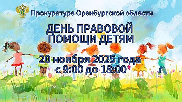 Прокуратура Оренбуржья проведет День правовой помощи детям