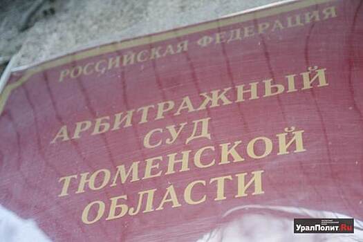 «Мостострой-11» взыскал почти полтора миллиона с тюменских чиновников