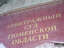 «Мостострой-11» взыскал почти полтора миллиона с тюменских чиновников