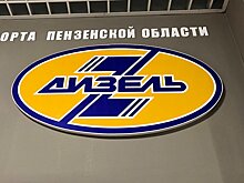 Пензенский «Дизель» потерпел пятое поражение подряд