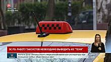 Сфера пассажирских перевозок легковых такси нуждается в законодательном регулировании