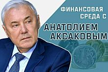 СКОРО Анатолий Аксаков расскажет, как избежать высокого процента по кредиту