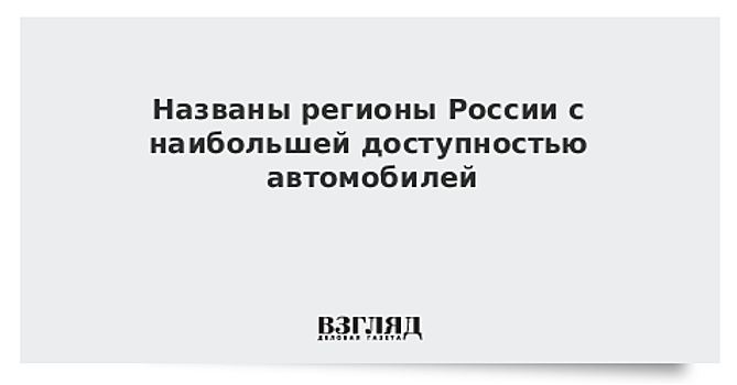 Названы регионы России с наибольшей доступностью автомобилей