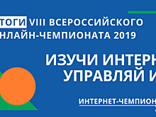 Определены победители онлайн-чемпионата «Изучи интернет — управляй им!»