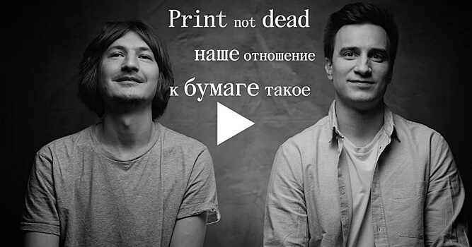 Почему вы должны нас знать: основатели типографии высокой печати Sixh Дмитрий Ткаченко и Евгений Грошев