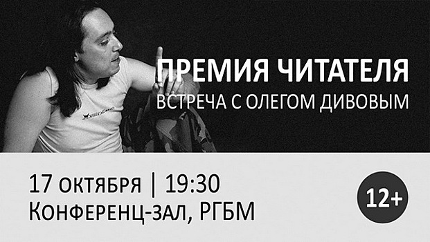 Молодежную библиотеку посетит писатель Олег Дивов