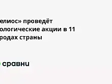 «Гелиос» проведёт экологические акции в 11 городах страны