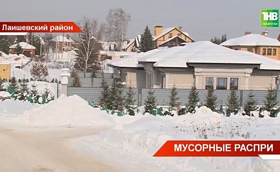 Жителям Лаишевского района Татарстана пришли счета до 30 тысяч за вывоз мусора — видео