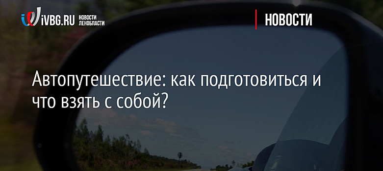 Автопутешествие: как подготовиться и что взять с собой?