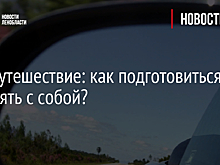 Автопутешествие: как подготовиться и что взять с собой?
