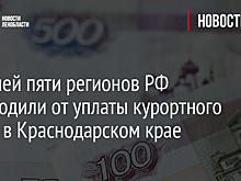 Жителей пяти регионов РФ освободили от уплаты курортного сбора в Краснодарском крае
