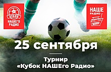 «Наше Радио» объявляет свой футбольный турнир