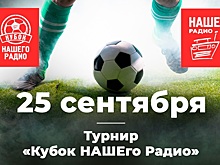 «Наше Радио» объявляет свой футбольный турнир