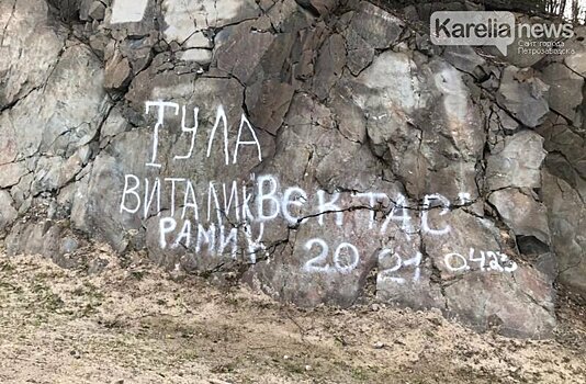 Тульские СМИ отреагировали на вандализм своих туристов в Карелии