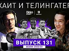 У «Арсенала» +5, у «Ювентуса» -15. Подкаст ХиТ#131