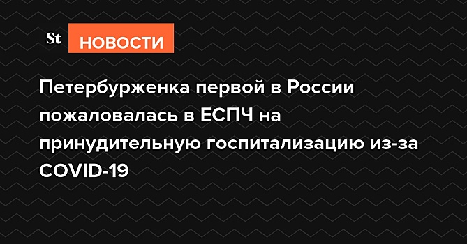 Петербурженка первой в России пожаловалась в ЕСПЧ на принудительную госпитализацию из-за COVID-19