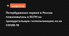 Петербурженка первой в России пожаловалась в ЕСПЧ на принудительную госпитализацию из-за COVID-19